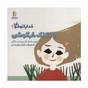 بادکنک خرگوشی (خدایا تو خوبی 2)،(گلاسه)