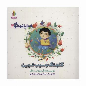 گنجشک و سیب شیرین (خدایا تو خوبی 3 )،(گلاسه)