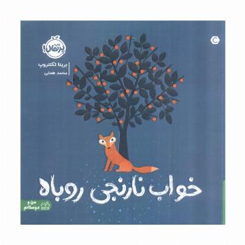خواب نارنجی روباه (گلاسه)