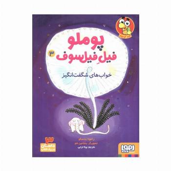 پوملو فیل فیلسوف 3 (خواب های شگفت انگیز)