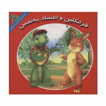 فرانکلین و اعتماد به نفس (داستان های فرانکلین و دوستانش)