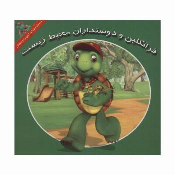 فرانکلین و دوستداران محیط زیست (داستان های فرانکلین و دوستانش)