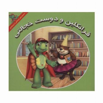 مجموعه داستان های فرانکلین و دوستانش (16جلدی)
