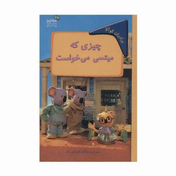 چیزی که میتسی می خواست:برادران کوآلا (من و کیمیا)،(گلاسه)