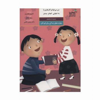 من می توانم کارهایم را به تنهایی انجام بدهم:مهارت های زندگی برای کودکان (من و کیمیا)،(گلاسه)