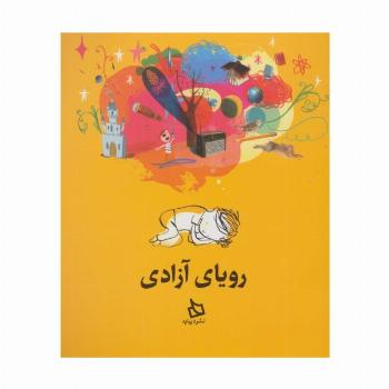 رویای آزادی (گلاسه)