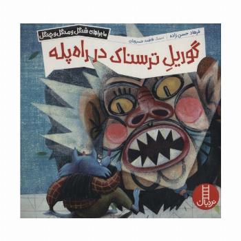 گوریل ترسناک در راه پله (ماجراهای شنگل و منگل و چنگل1141)،(گلاسه)