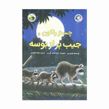 چستر راکون و جیب پر از بوسه (قصه های چستر کوچولو 2)،(گلاسه)