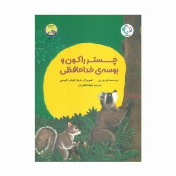 چستر راکون و بوسه ی خداحافظی (قصه های چستر کوچولو 3)،(گلاسه)