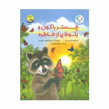 چستر راکون و بلوط پر از خاطره (قصه های چستر کوچولو 5)،(گلاسه)