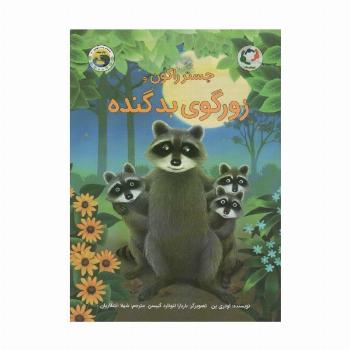 چستر راکون و زورگوی بد گنده (قصه های چستر کوچولو 6)،(گلاسه)