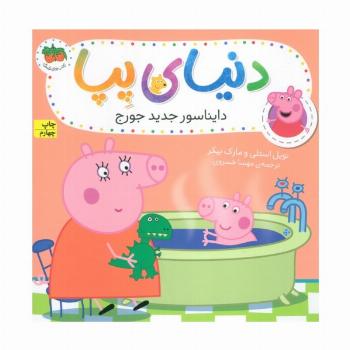 دنیای پپا 9 (دایناسور جدید جورج)،(گلاسه)