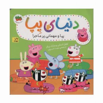 دنیای پپا11 (پپا و مهمانی پرماجرا)،(گلاسه)