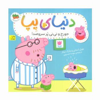 دنیای پپا12 (جورج و نی نی پرسروصدا)،(گلاسه)