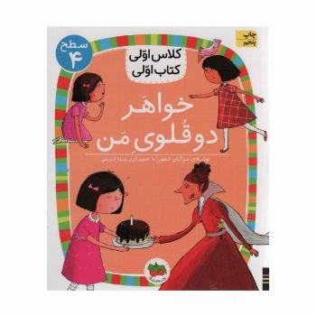 خواهر دوقلوی من (سطح 4:کلاس اولی،کتاب اولی14)