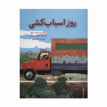 روز اسباب کشی (گلاسه)